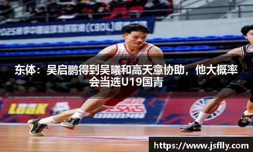 东体：吴启鹏得到吴曦和高天意协助，他大概率会当选U19国青